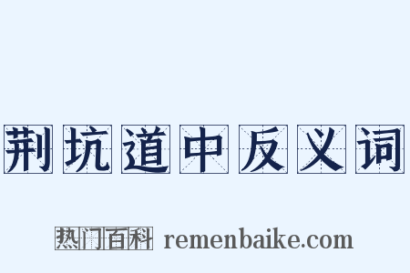 荆坑道中反义词是什么意思的图片